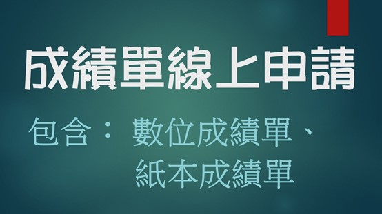 成績單線上申請